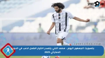 بتصويت الجمهور اليوم.. محمد النني يتصدر اختيار أفضل لاعب في الدوري الإماراتي 2025